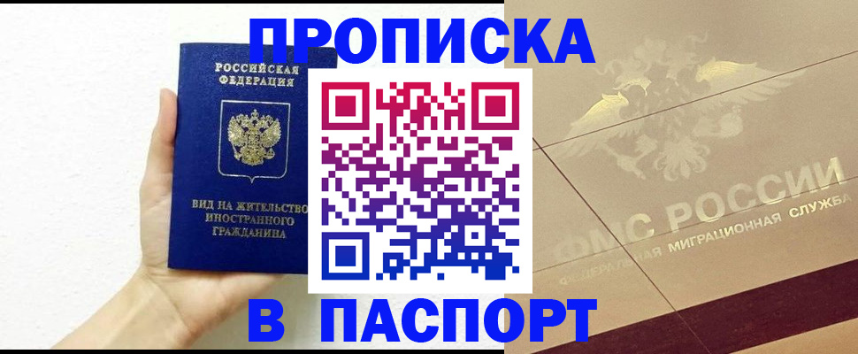 купить прописку в Новотроицке